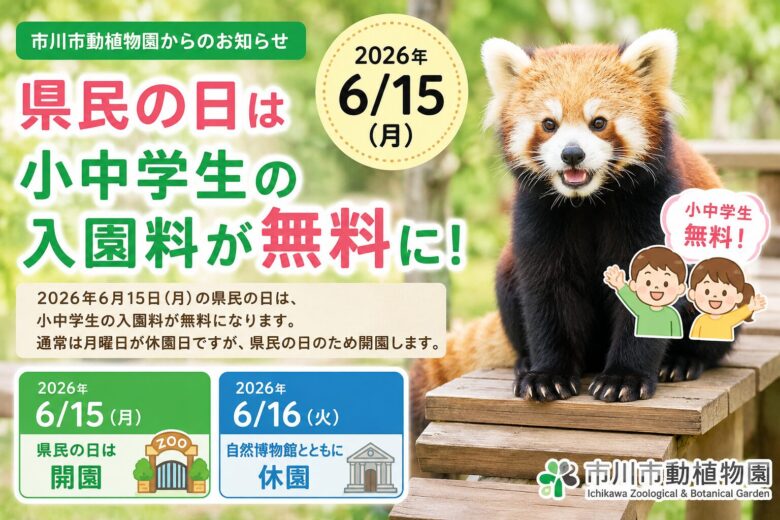 市川市動植物園で県民の日に小中学生の入園料が無料に|2026年6月15日は開園