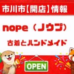 nope（ノウプ）が市川市平田に2026年6月オープン予定｜古着・ハンドメイドのお店