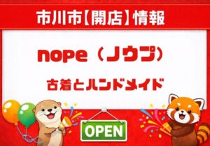 nope（ノウプ）が市川市平田に2026年6月オープン予定｜古着・ハンドメイドのお店