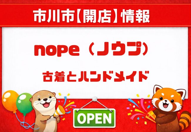 nope（ノウプ）が市川市平田に2026年6月オープン予定｜古着・ハンドメイドのお店