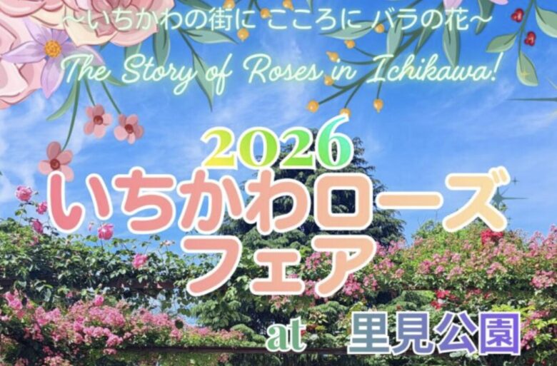 いちかわローズフェア2026が里見公園バラ園で5月16日開催｜演奏会やキッチンカーも