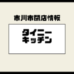 【閉店】Tiny Kitchen（タイニーキッチン）が市川駅南口・ザ タワーズウエストでの営業を終了