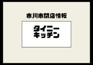 【閉店】Tiny Kitchen（タイニーキッチン）が市川駅南口・ザ タワーズウエストでの営業を終了