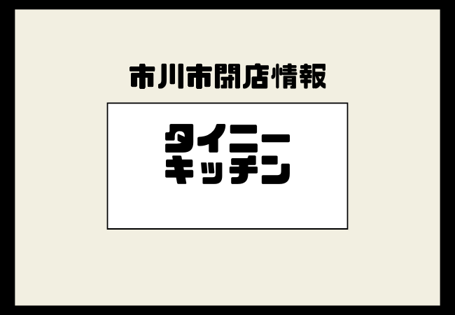 【閉店】Tiny Kitchen(タイニーキッチン)が市川駅南口・ザ タワーズウエストでの営業を終了