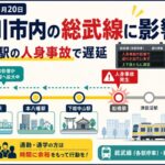 市川駅・本八幡駅にも影響、総武線で遅延|船橋駅人身事故で2026年5月20日朝に運行乱れ