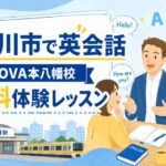 市川市で英会話を始めるなら？NOVA本八幡校の無料体験レッスンをチェック