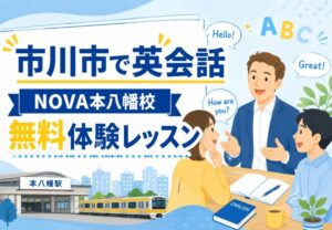 市川市で英会話を始めるなら？NOVA本八幡校の無料体験レッスンをチェック