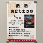 新田みこしまつりが新田南公園で2026年6月21日に開催｜大神輿展示や子ども神輿担ぎ体験も