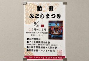 新田みこしまつりが新田南公園で2026年6月21日に開催|大神輿展示や子ども神輿担ぎ体験も