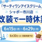 サーティワンアイスクリーム シャポー市川店が改装で一時休業｜6月30日営業再開予定