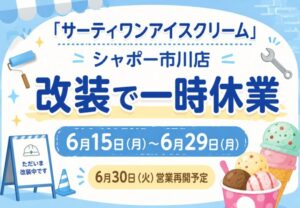 サーティワンアイスクリーム シャポー市川店が改装で一時休業｜6月30日営業再開予定