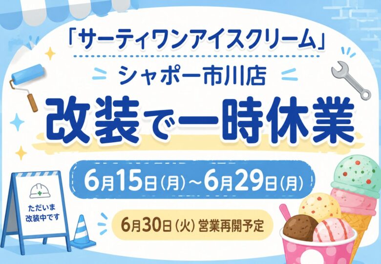 サーティワンアイスクリーム シャポー市川店が改装で一時休業|6月30日営業再開予定