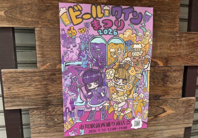 第9回ビールワインまつり2026が市川駅前西通り商店会で7月12日に開催