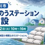 市川市で土のうステーション開設｜台風接近に伴い大洲・広尾防災公園で2026年6月2日に配布