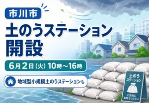 市川市で土のうステーション開設｜台風接近に伴い大洲・広尾防災公園で2026年6月2日に配布