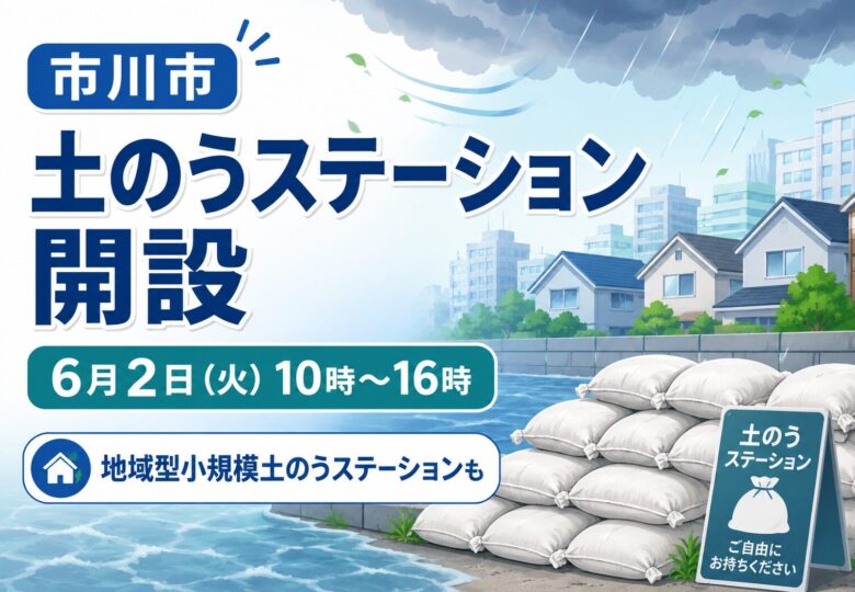 市川市で土のうステーション開設｜台風接近に伴い大洲・広尾防災公園で2026年6月2日に配布