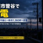 市川市曽谷で停電｜2026年6月12日午後に一時約1,360軒へ影響