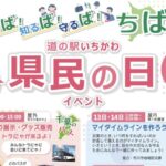 道の駅いちかわで千葉県民の日イベント｜6/13～15にバス展示や防災体験も【2026年】