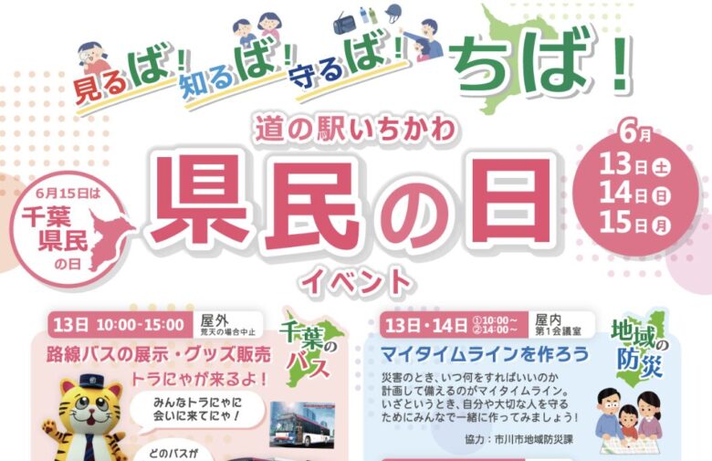 道の駅いちかわで千葉県民の日イベント｜6/13～15にバス展示や防災体験も【2026年】