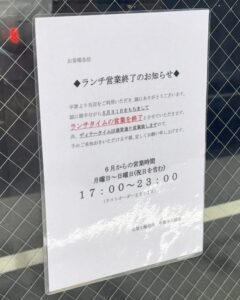 元氣七輪焼肉 牛繁 本八幡店に掲示された2026年5月31日でランチ営業終了を知らせる張り紙(2026年6月16日筆者撮影)