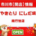 やきとりにしだ場南行徳店が2026年8月上旬オープン予定｜南行徳駅徒歩1分