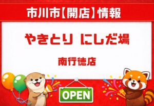 やきとりにしだ場南行徳店が2026年8月上旬オープン予定|南行徳駅徒歩1分