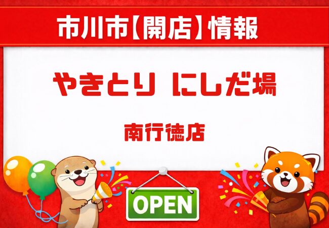 やきとりにしだ場南行徳店が2026年8月上旬オープン予定｜南行徳駅徒歩1分