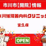 市川循環器内科クリニックが宮久保に2026年9月開院予定