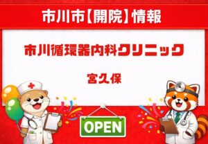 市川循環器内科クリニックが宮久保に2026年9月開院予定