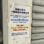 魂麺（コンメン）が改装のため一時閉店｜2026年7月上旬にリニューアルオープン予定
