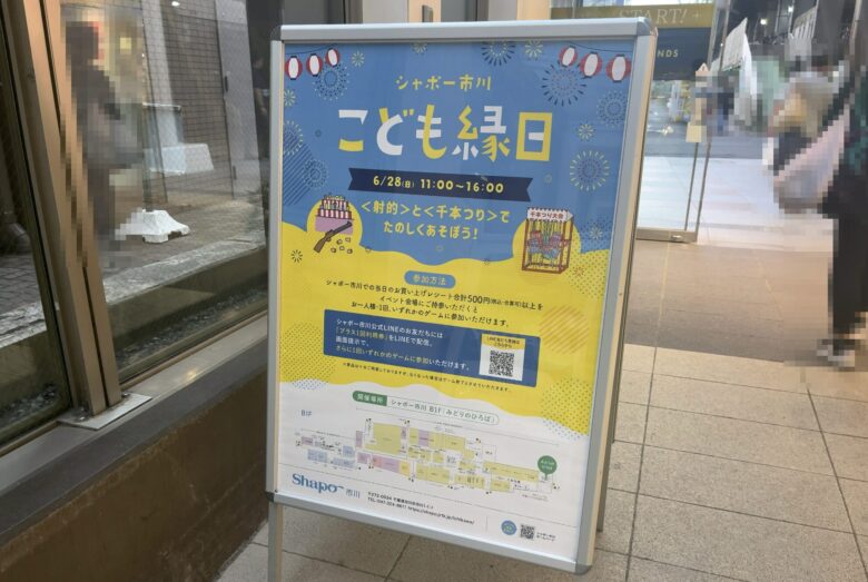 シャポー市川で「こども縁日」2026年6月28日開催|射的・千本つりで遊べるイベント