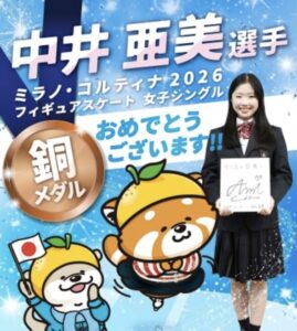 中井亜美選手の銅メダル獲得を祝う市川市のビジュアル。ミラノ・コルティナ2026フィギュアスケート女子シングル銅メダルを祝福する文字と、キャラクター、制服姿の選手写真が掲載されている画像。