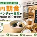 千葉商科大学で「0円朝食」開始｜学生ベンチャー食堂が毎週水曜に100食提供