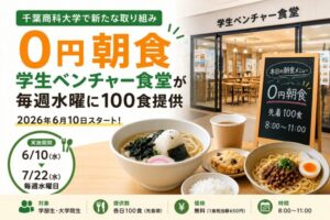 千葉商科大学で「0円朝食」開始｜学生ベンチャー食堂が毎週水曜に100食提供