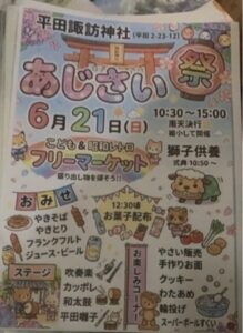 2026年6月21日に市川市平田の平田諏訪神社で開催される「あじさい祭り」の案内ポスター。獅子供養、フリーマーケット、模擬店、ステージ、子ども向け企画などを紹介