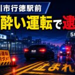 市川市行徳駅前で酒酔い運転の疑い｜32歳男を逮捕【2026年5月30日】