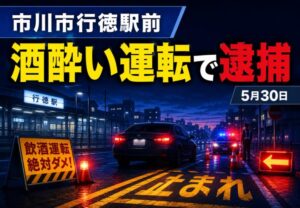 市川市行徳駅前で酒酔い運転の疑い｜32歳男を逮捕【2026年5月30日】