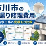 市川市で雨漏り修理をする費用は？防水工事が必要なケースと見積もり比較の注意点