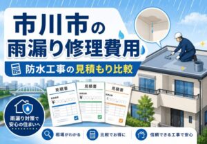 市川市で雨漏り修理をする費用は?防水工事が必要なケースと見積もり比較の注意点