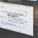 セブンイレブン市川大野店が2026年6月18日(木)15時で閉店へ|松戸高塚新田店へ移転