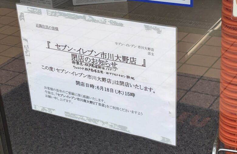 セブンイレブン市川大野店が2026年6月18日（木）15時で閉店へ｜松戸高塚新田店へ移転