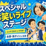 ニッケコルトンプラザでスペシャルお笑いライブステージ｜永野・孫ダッシュが6月20日出演