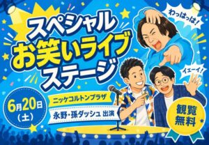 ニッケコルトンプラザでスペシャルお笑いライブステージ｜永野・孫ダッシュが6月20日出演