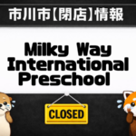 Milky Way International Preschool(ミルキーウェイ インターナショナル プリスクール)本八幡園が2026年3月末で閉園