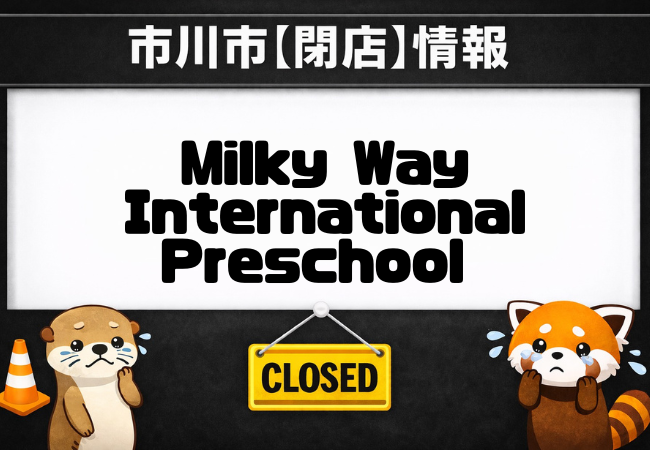 Milky Way International Preschool(ミルキーウェイ インターナショナル プリスクール)本八幡園が2026年3月末で閉園