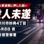 市川市妙典で殺人未遂事件｜母親を車道側に押した疑いで19歳の男を逮捕【2026年6月8日】
