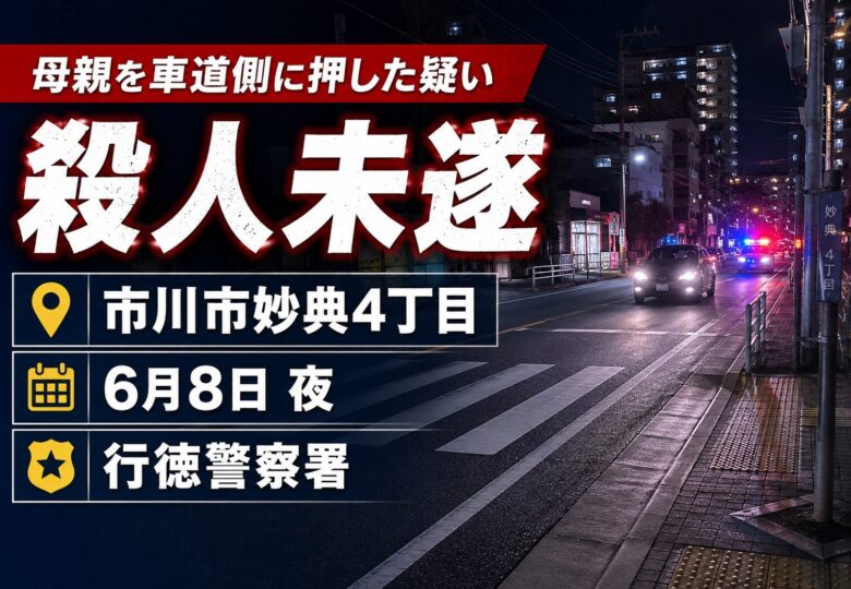 市川市妙典で殺人未遂事件｜母親を車道側に押した疑いで19歳の男を逮捕【2026年6月8日】