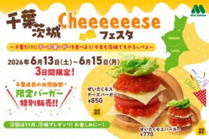 モスバーガー「千葉茨城 Cheeeeeese フェスタ」6月13日〜15日開催｜市川市内の店舗も紹介
