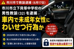 市川市立下貝塚中学校の男性教諭を逮捕|車内で未成年女性に不同意わいせつの疑い【2026年6月17日】
