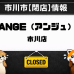 【閉店】ANGE市川店(アンジュ)が6月23日閉店|市川駅南口近くの目元専門サロン